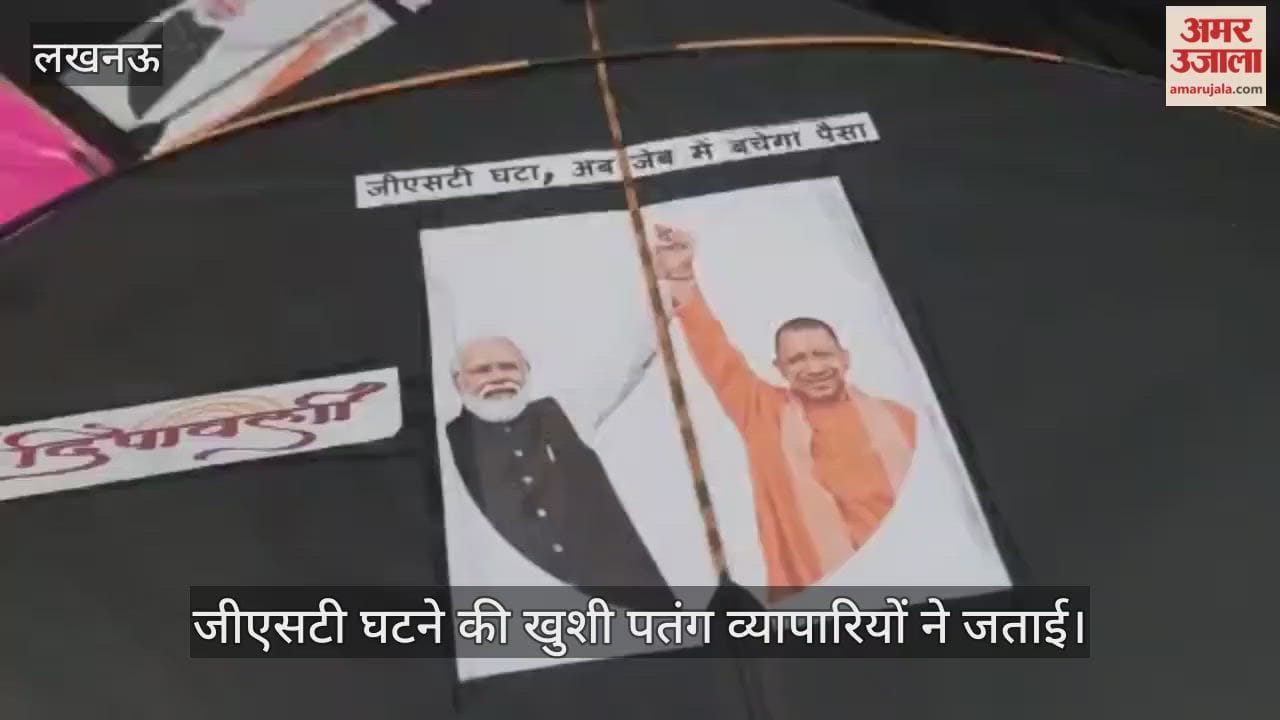VIDEO: "जीएसटी घटा अब जेब में बचेगा पैसा..." नारों के साथ आसमान में उड़ेंगी पतंगें