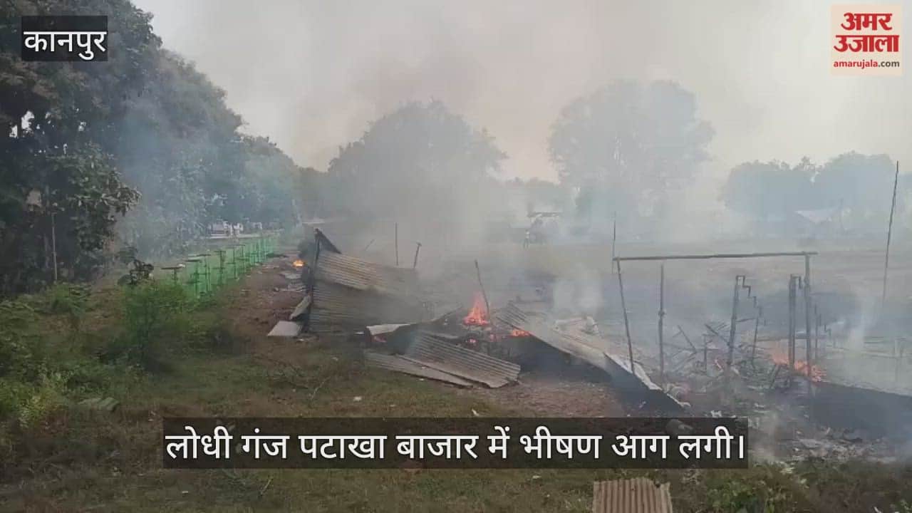 फतेहपुर: पटाखा बाजार जलकर राख, पांच से छह दमकल की गाड़ियां मौके पर; आग बुझाने का प्रयास जारी