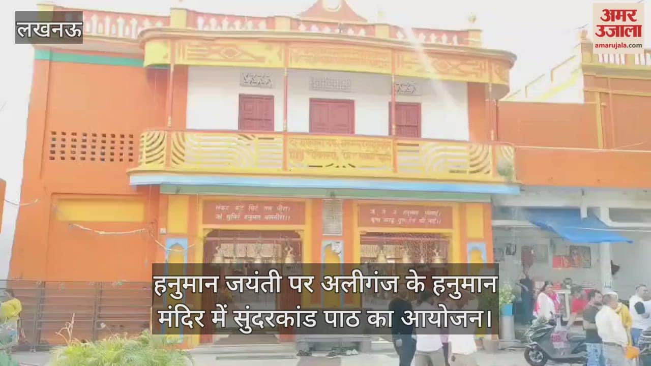 लखनऊ में धूमधाम से मनाई जा रही हनुमान जयंती, अलीगंज के हनुमान मंदिर में सुंदरकांड पाठ का आयोजन