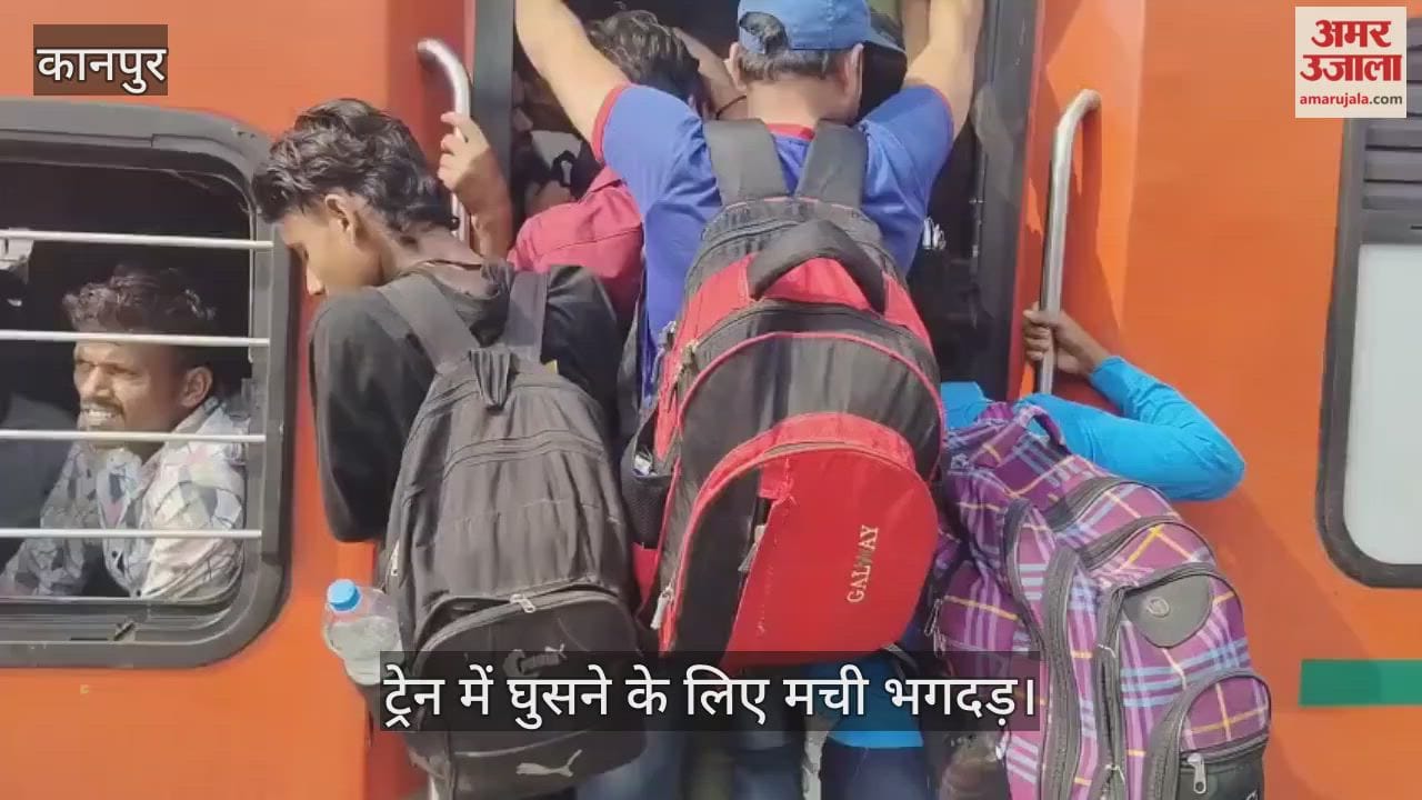 कानपुर: ट्रेनों में पैर रखने की जगह नहीं, सेंट्रल स्टेशन पर यात्रियों की रिकॉर्ड भीड़ से व्यवस्था चरमराई