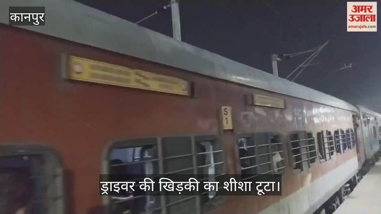 कानपुर: अहमदाबाद-दरभंगा हमसफर एक्सप्रेस पर पथराव, ड्राइवर ने कंट्रोल रूम को दी सूचना