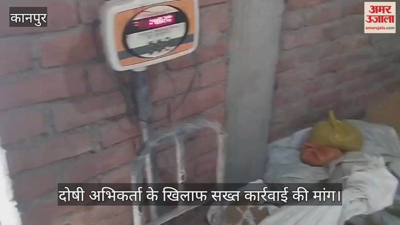 कानपुर में गांधीग्राम राशन दुकान में बड़ा घोटाला, अभिकर्ता मशीन में हेराफेरी कर कर रहा घटतौली