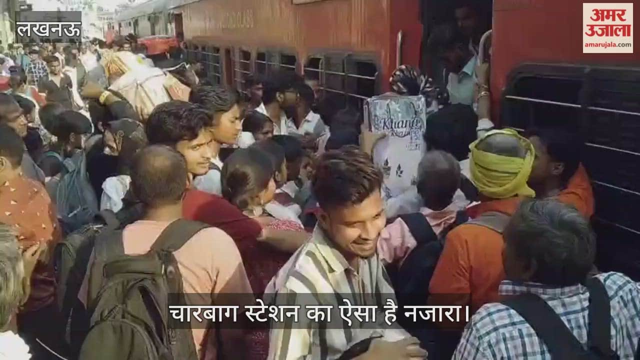 VIDEO: दिवाली पर घर जाने के लिए ट्रेनों में भारी भीड़, चारबाग स्टेशन का ऐसा है नजारा
