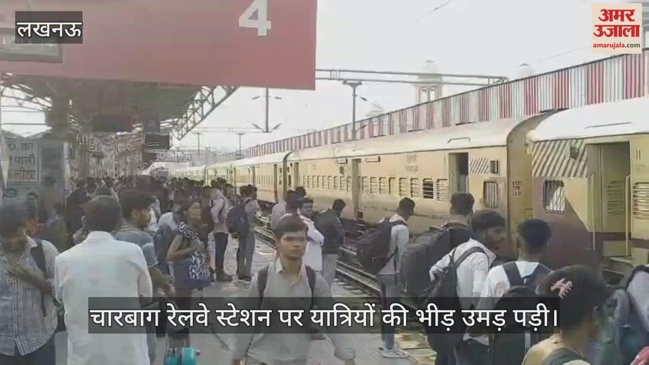 VIDEO: चारबाग रेलवे स्टेशन पर यात्रियों की भीड़ उमड़ पड़ी, हर तरफ लोग ही लोग नजर आए