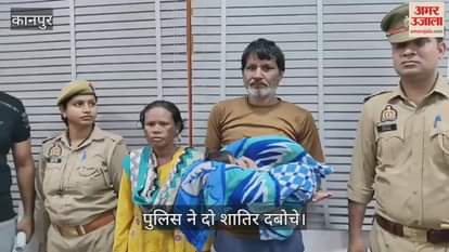 कानपुर: गरीबी दूर करने के लिए मासूमियत का सौदा, डेढ़ महीने के दुधमुंहे बच्चे को चुराया