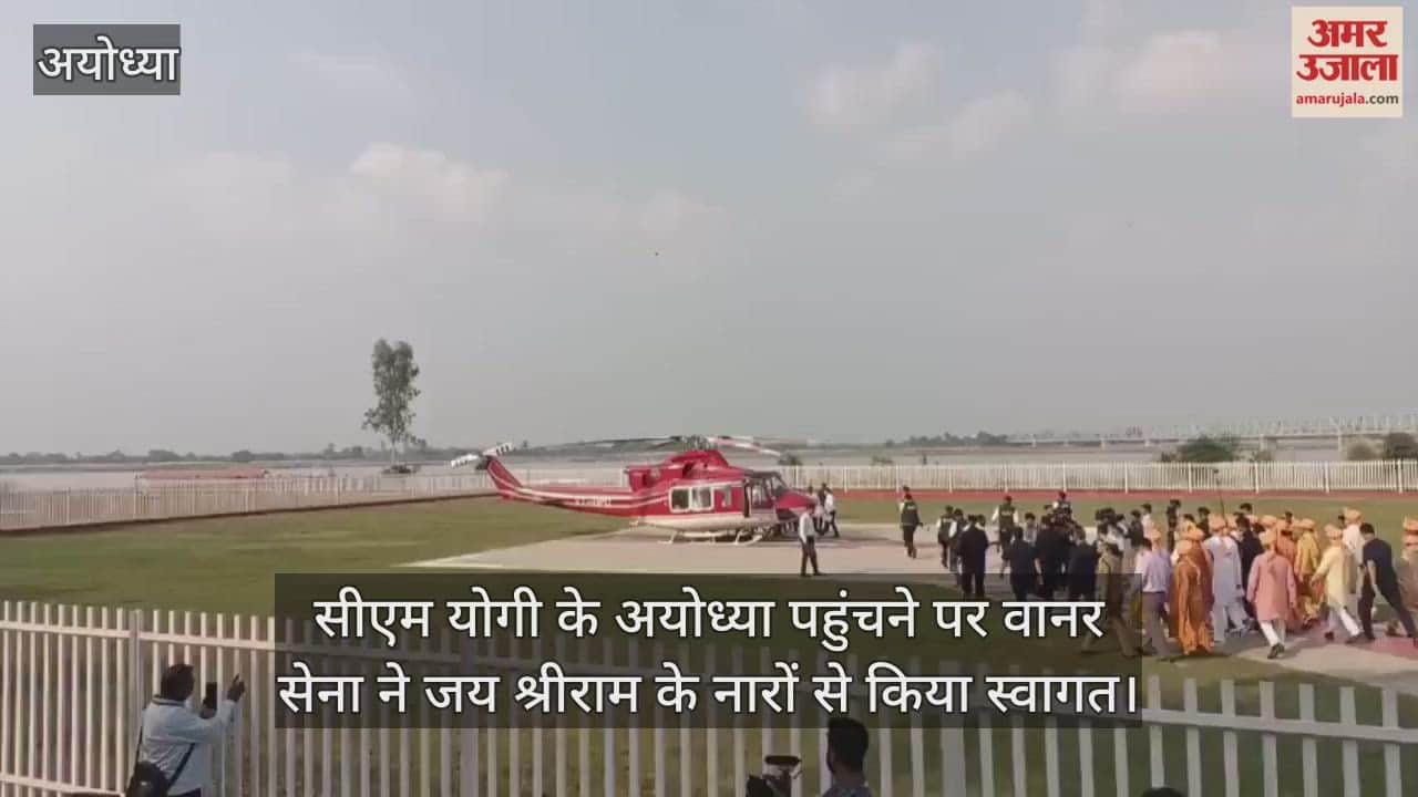 VIDEO: सीएम योगी के अयोध्या पहुंचने पर वानर सेना ने जय श्रीराम के नारों से किया स्वागत