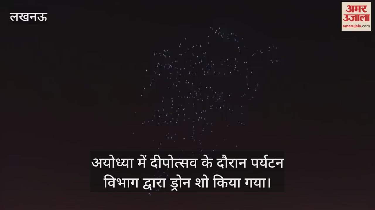 VIDEO: अयोध्या में दीपोत्सव के दौरान पर्यटन विभाग द्वारा ड्रोन शो किया गया
