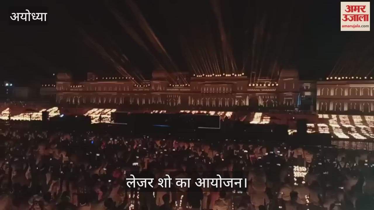 VIDEO: अयोध्या में दीपोत्सव के अवसर पर लेजर शो का आयोजन