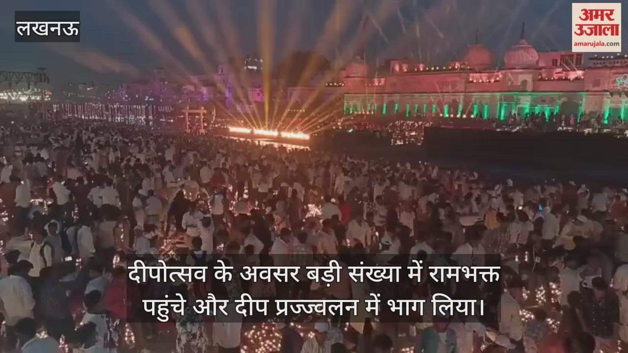 VIDEO: अयोध्या में दीपोत्सव के अवसर बड़ी संख्या में रामभक्त पहुंचे और दीप प्रज्ज्वलन में भाग लिया
