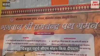 Chief Minister Dr. Mohan Yadav reached Chitrakoot, participated in the Deepotsav