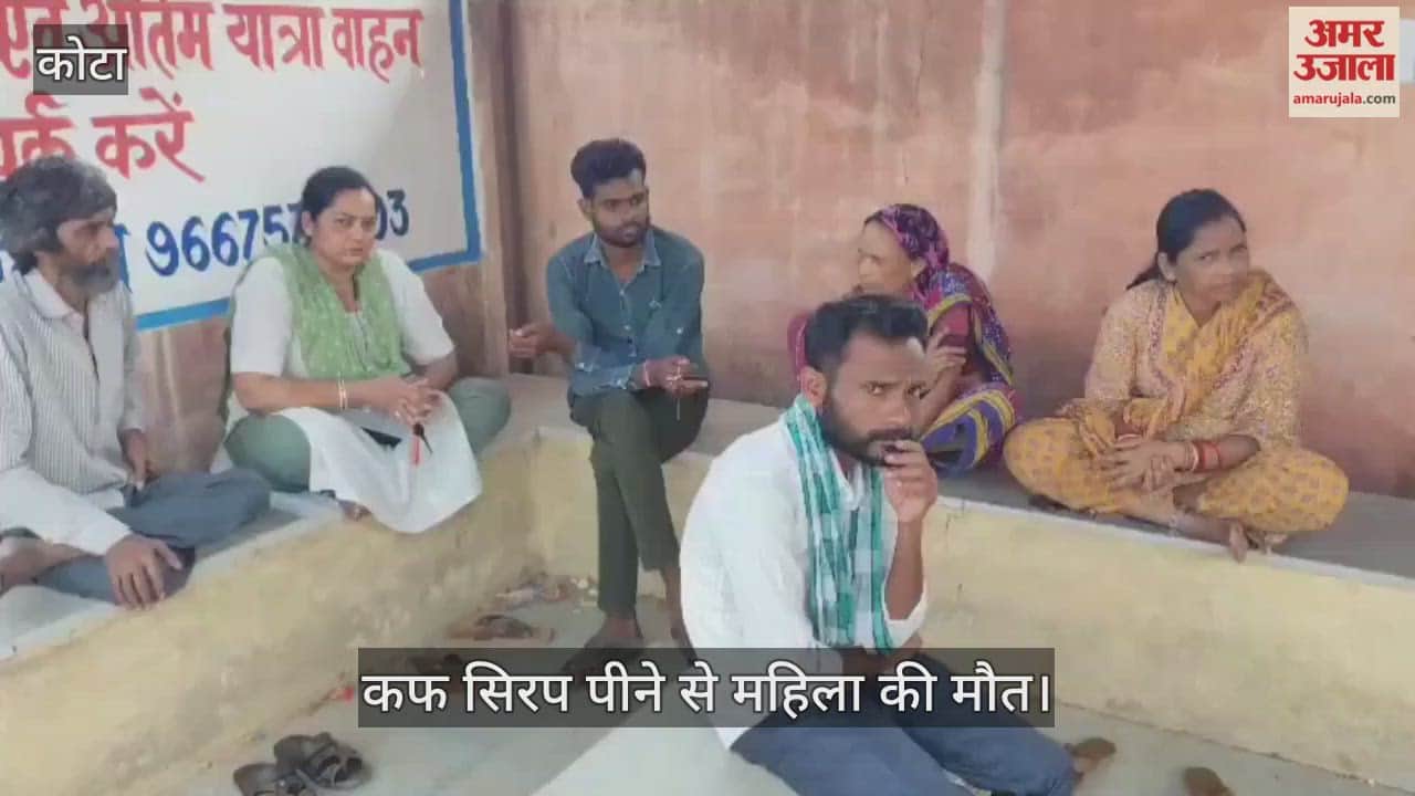 Kota News: Woman dies after consuming cough syrup, family registers case, sample sent for investigation