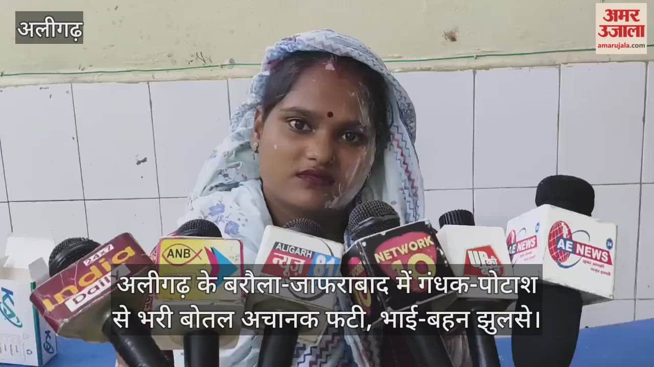 अलीगढ़ के बरौला-जाफराबाद में गंधक-पोटाश से भरी बोतल अचानक फटी, भाई-बहन झुलसे