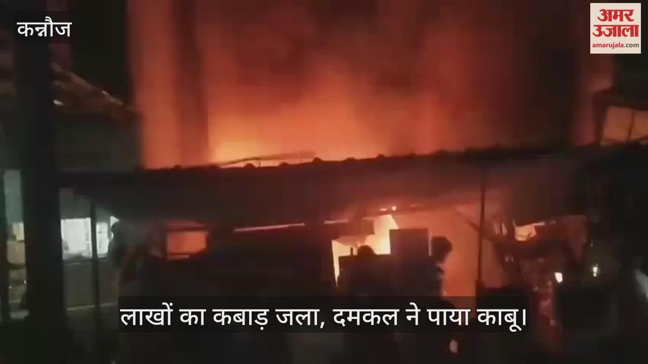 कन्नौज: छिबरामऊ में कबाड़ी की दुकान में भीषण आग, पटाखों की चिंगारी से हुआ हादसा
