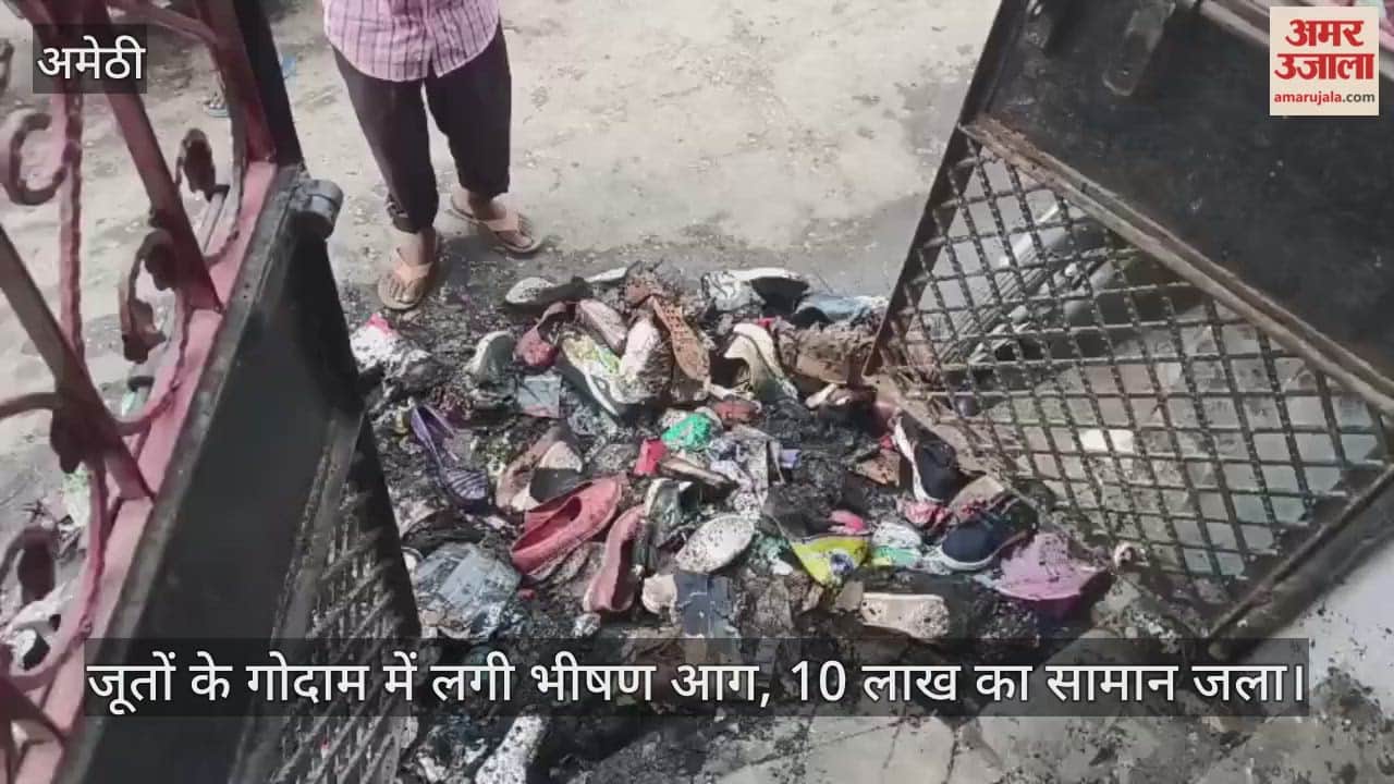 अमेठी में जूतों के गोदाम में लगी भीषण आग, 10 लाख का सामान जला