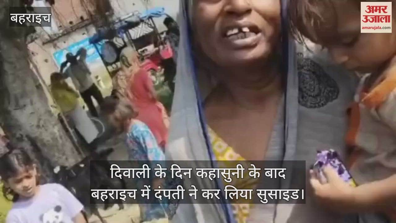 दिवाली के दिन कहासुनी के बाद बहराइच में दंपती ने कर लिया सुसाइड, चार बच्चे हुए अनाथ