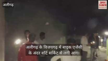 अलीगढ़ के विजयगढ़ में बाइक एजेंसी के अंदर शॉर्ट सर्किट से लगी आग