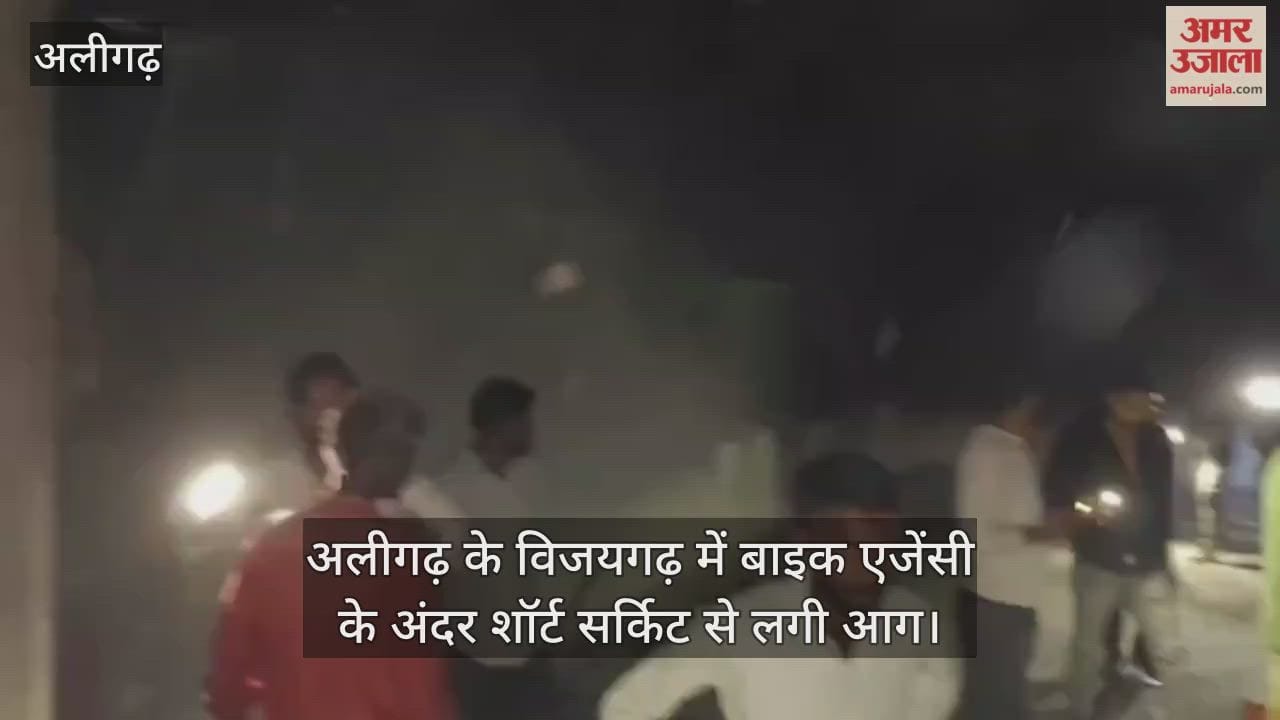 अलीगढ़ के विजयगढ़ में बाइक एजेंसी के अंदर शॉर्ट सर्किट से लगी आग