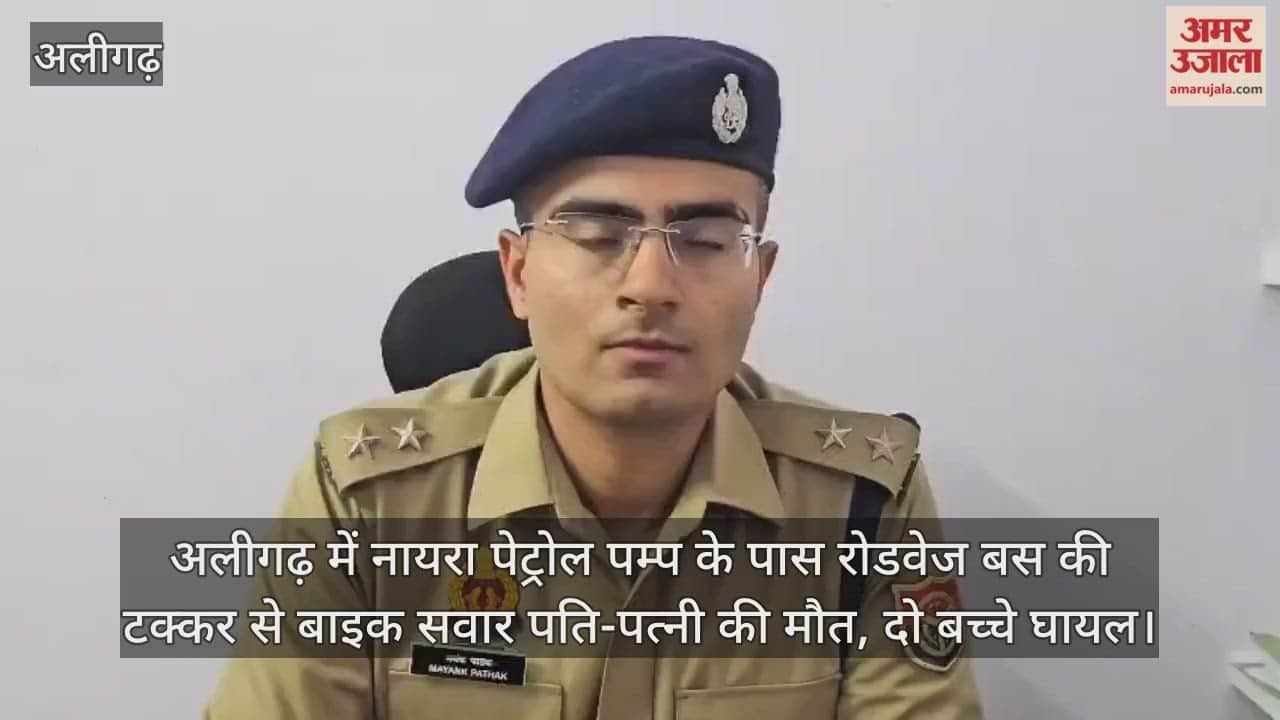 अलीगढ़ में नायरा पेट्रोल पम्प के पास रोडवेज बस की टक्कर से बाइक सवार पति-पत्नी की मौत, दो बच्चे घायल