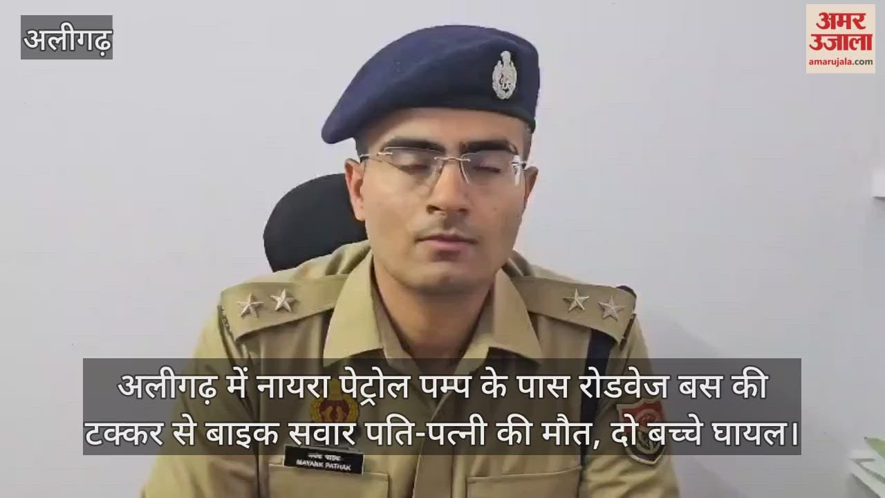 अलीगढ़ में नायरा पेट्रोल पम्प के पास रोडवेज बस की टक्कर से बाइक सवार पति-पत्नी की मौत, दो बच्चे घायल