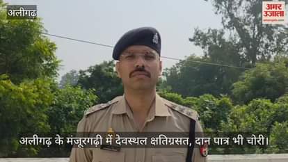 अलीगढ़ के मंजूरगढ़ी में देवस्थल क्षतिग्रसत, दान पात्र भी चोरी