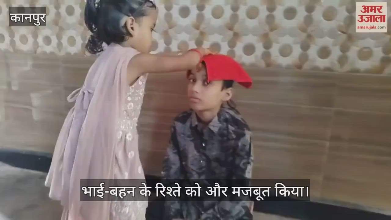 कानपुर: हर्षोल्लास से मनाया गया भैया दूज का पर्व, बहनों ने भाइयों को तिलक कर लंबी उम्र की कामना की