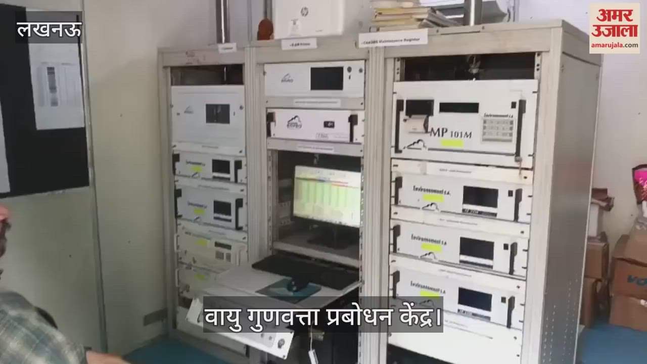 Video : लखनऊ के वायु गुणवत्ता प्रबोधन केंद्र का हाल