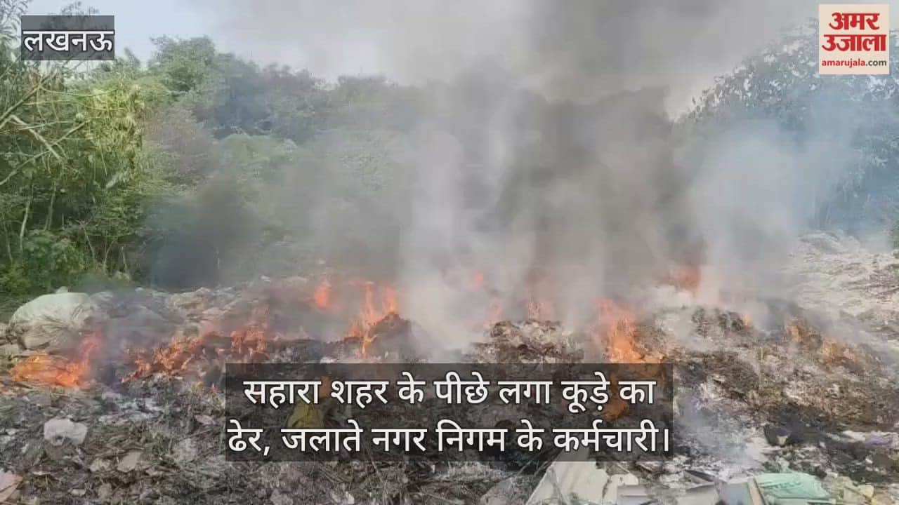Video : सहारा शहर के पीछे लगा कूड़े का ढेर, जलाते नगर निगम के कर्मचारी