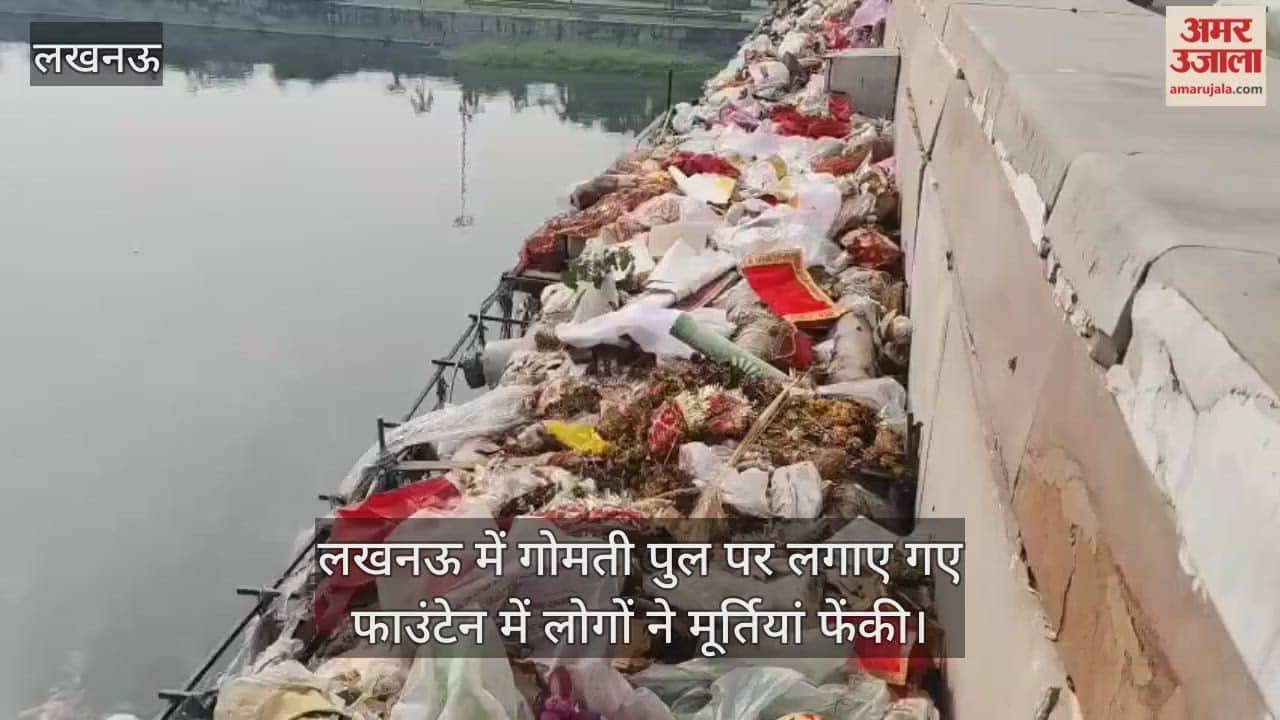 Video : लखनऊ में गोमती पुल पर लगाए गए फाउंटेन में लोगों ने मूर्तियां फेंकी