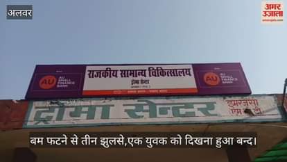 Alwar News: Youth Loses Sight in Sudden Crack of Bomb, Two Children Injured in Alwar Explosion