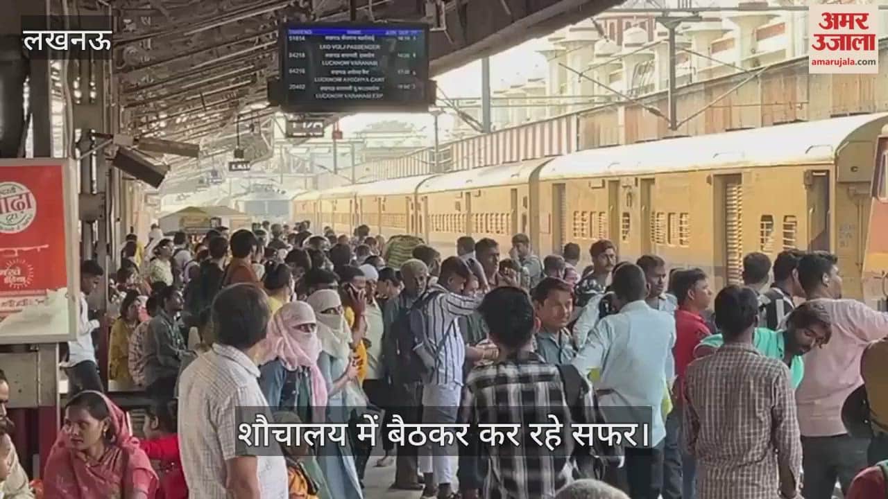 Video : लखनऊ के चारबाग रेलवे स्टेशन पर यात्रियों की भीड़, शौचालय में बैठकर कर रहे सफर