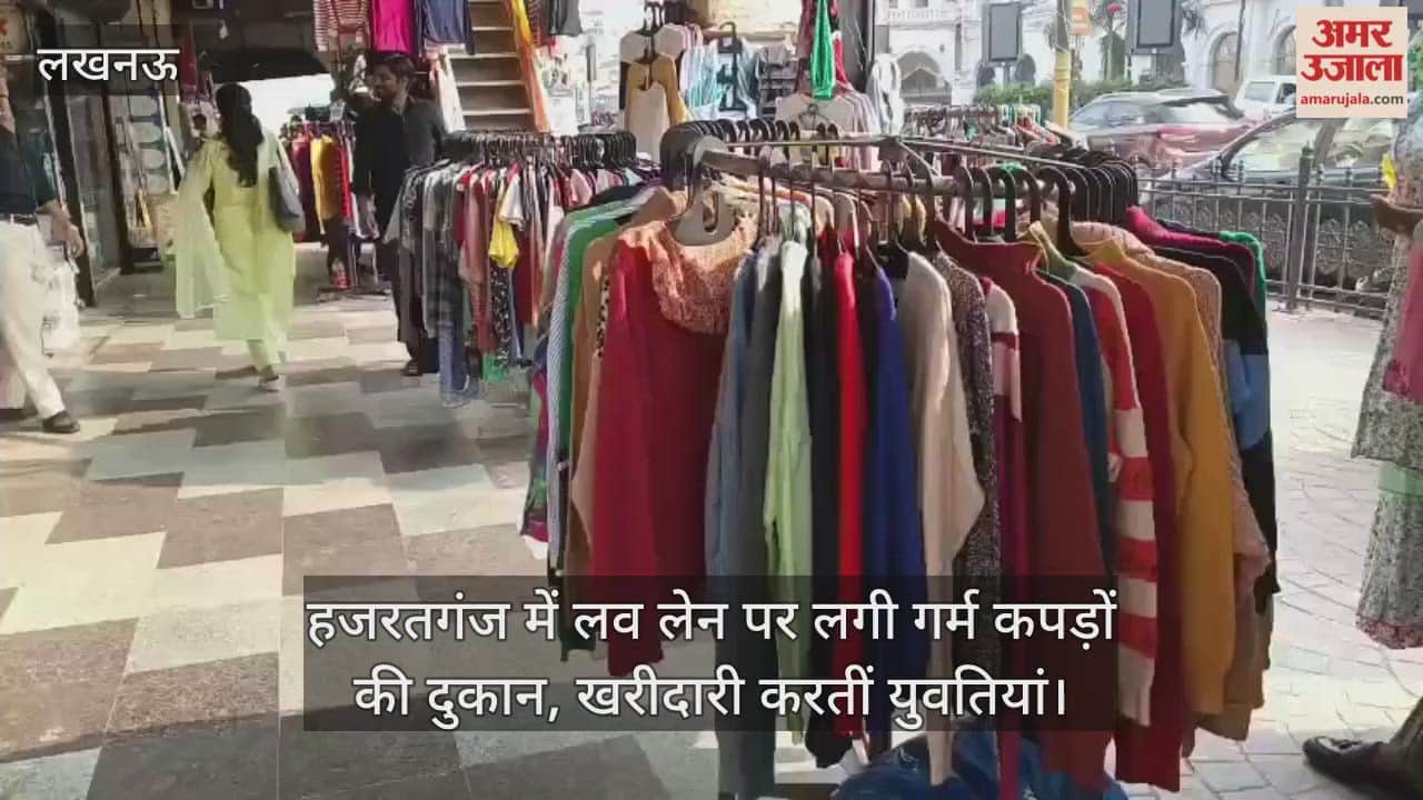 Video : हजरतगंज में लव लेन पर लगी गर्म कपड़ों की दुकान, खरीदारी करतीं युवतियां