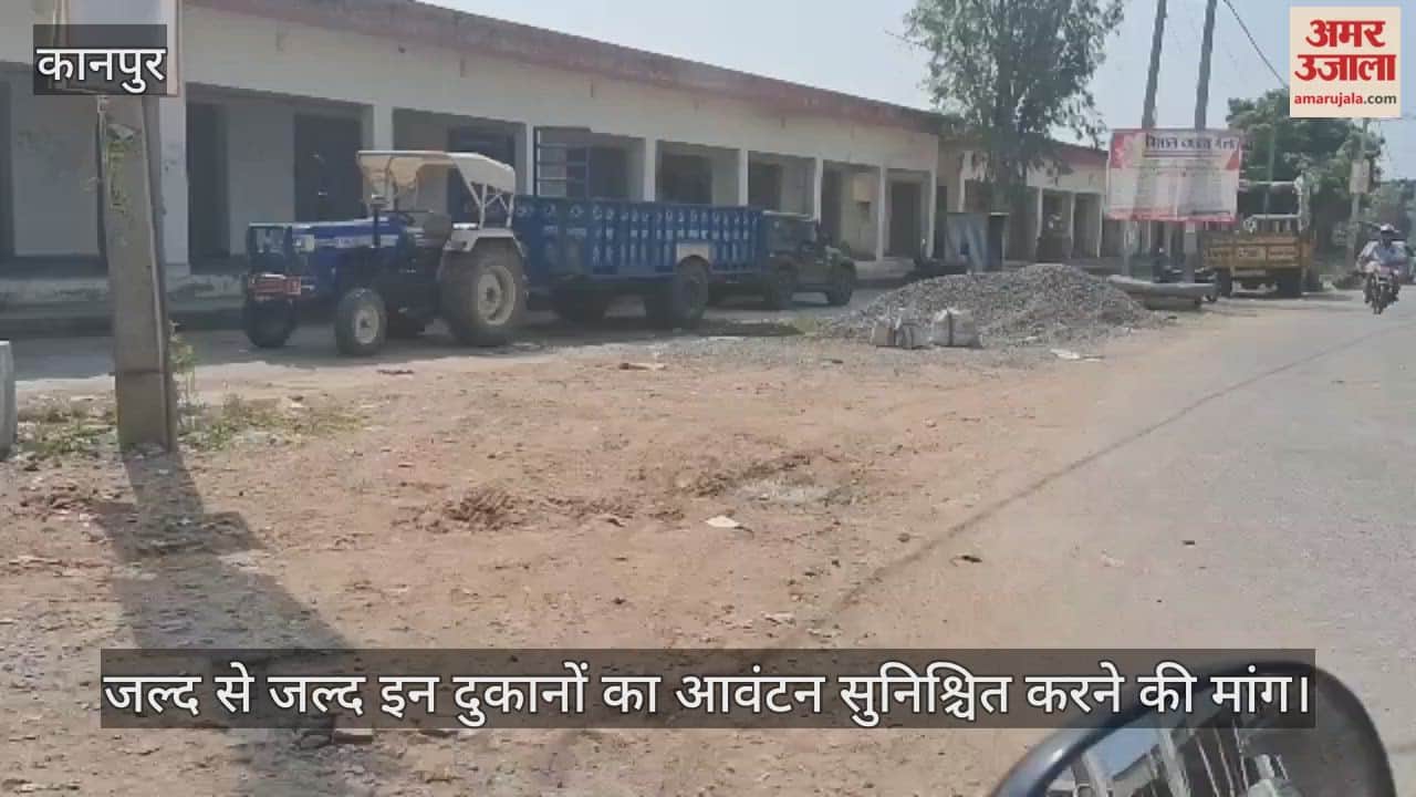 कानपुर: बिल्हौर में 10 साल से नहीं हुआ मंडी समिति की 25 दुकानों का आवंटन, दुकानें हो रही हैं जर्जर