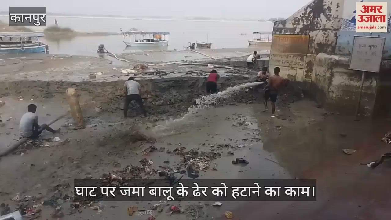 कानपुर: छठ पूजा से पहले सरसैया घाट पर सफाई शुरू, जलस्तर घटने के बाद हटाए जा रहे बालू के ढेर