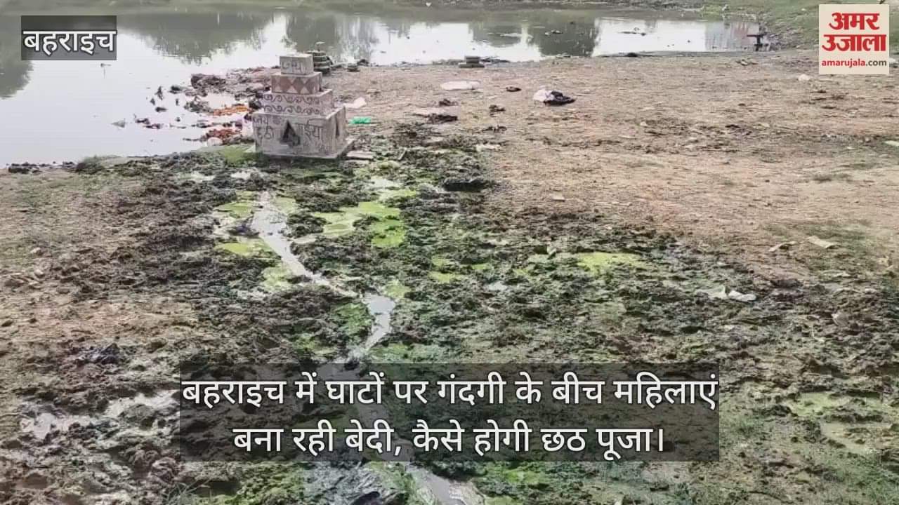Video : बहराइच में घाटों पर गंदगी के बीच महिलाएं बना रही बेदी, कैसे होगी छठ पूजा
