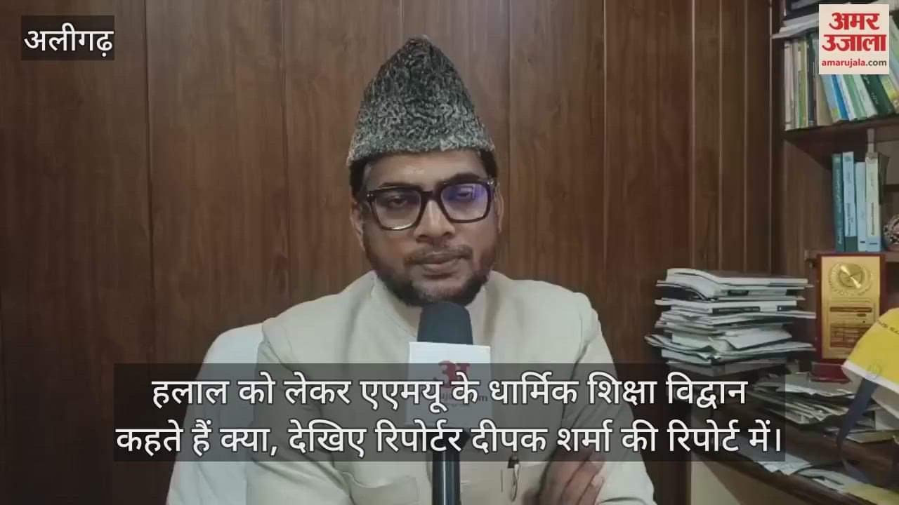 हलाल को लेकर एएमयू के धार्मिक शिक्षा विद्वान कहते हैं क्या, देखिए रिपोर्टर दीपक शर्मा की रिपोर्ट में