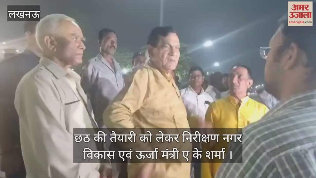 Video : लक्ष्मण मेला घाट पर छठ की तैयारी को लेकर निरीक्षण नगर विकास एवं ऊर्जा मंत्री ए के शर्मा 