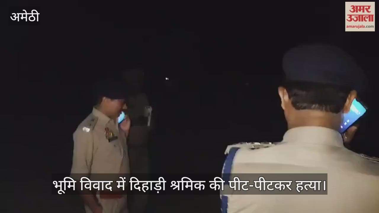 Video : भूमि विवाद में दिहाड़ी श्रमिक की पीट-पीटकर हत्या