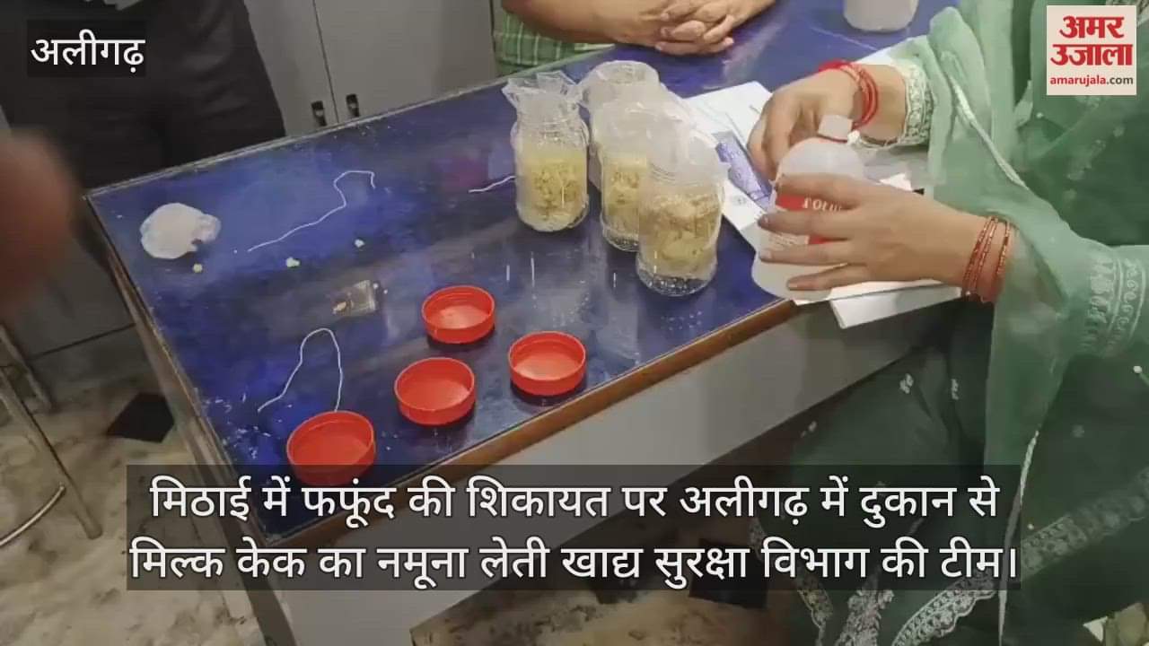 मिठाई में फफूंद की शिकायत पर अलीगढ़ में दुकान से मिल्क केक का नमूना लेती खाद्य सुरक्षा विभाग की टीम