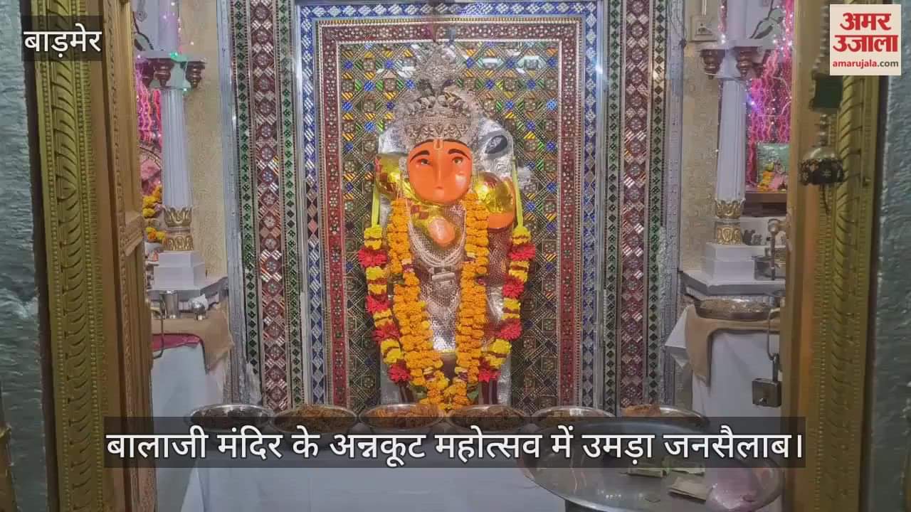 Barmer News: A huge crowd of devotees gathered at the huge Annakut festival at Veer Balaji Temple.