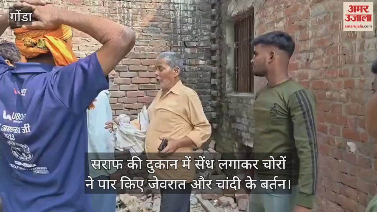 गोंडा में सराफ की दुकान में सेंध लगाकर चोरों ने पार किए जेवरात और चांदी के बर्तन