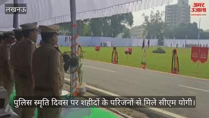 पुलिस स्मृति दिवस पर शहीदों के परिजनों से मिले सीएम योगी, बोले- मदद का दिया भरोसा