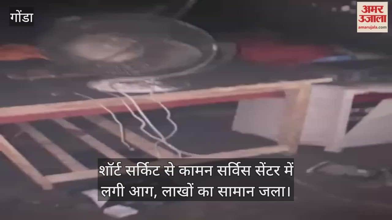 गोंडा में शॉर्ट सर्किट से कामन सर्विस सेंटर में लगी आग, लाखों का सामान जला
