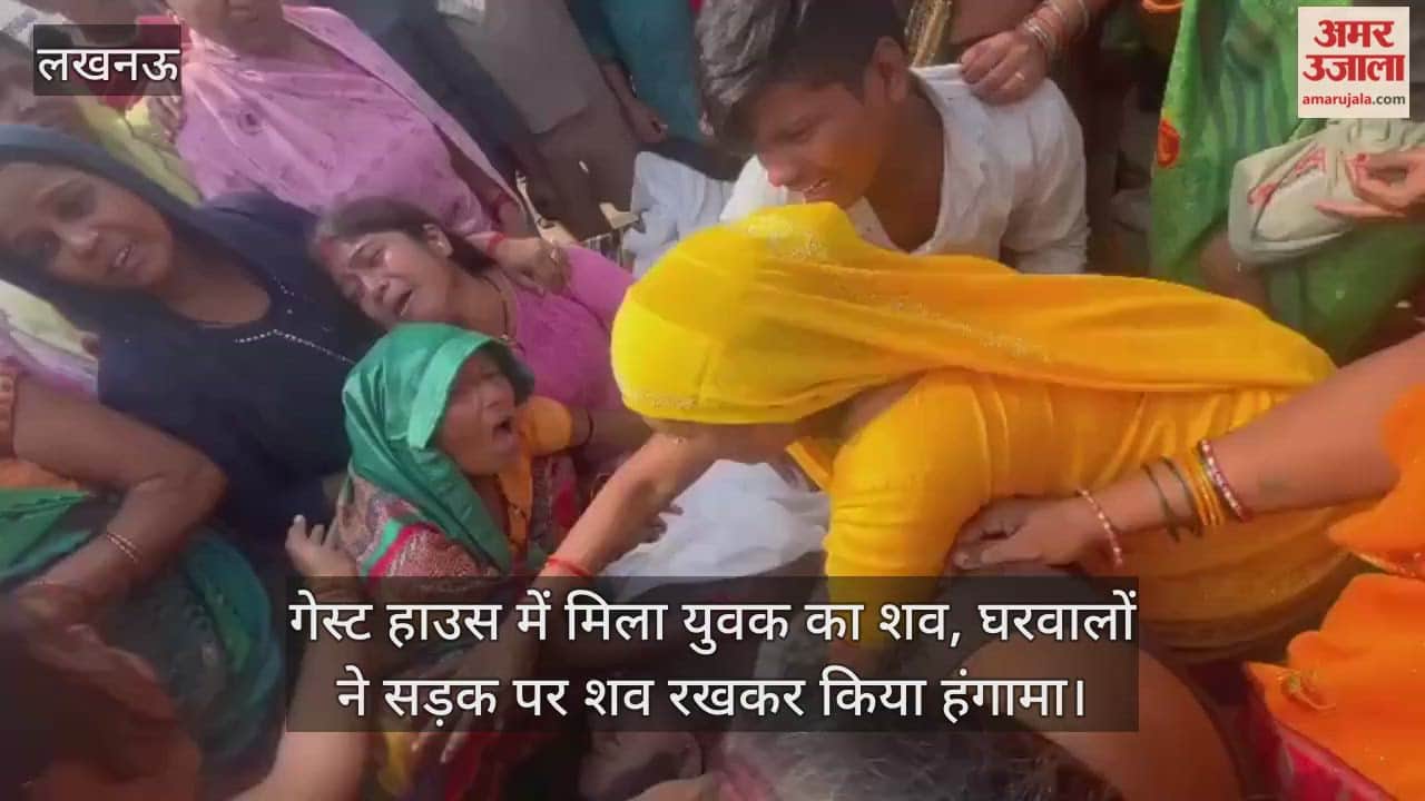लखनऊ में गेस्ट हाउस में मिला युवक का शव, घरवालों ने सड़क पर शव रखकर किया हंगामा