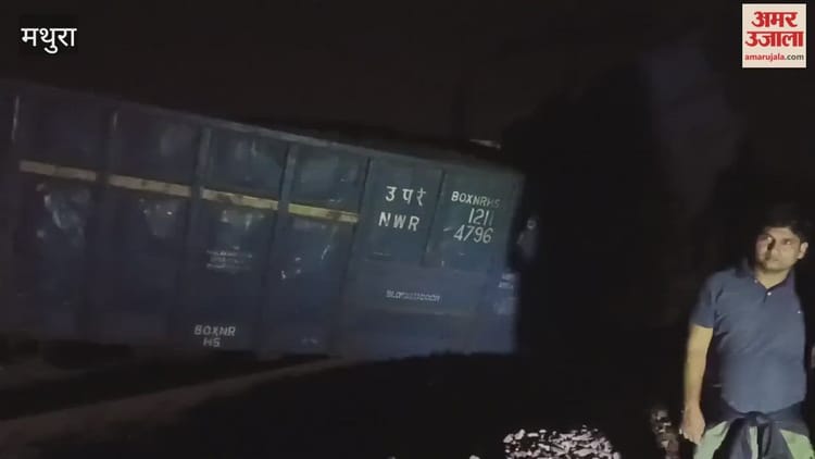 Goods Train Derails In Mathura – Amar Ujala Hindi News Live