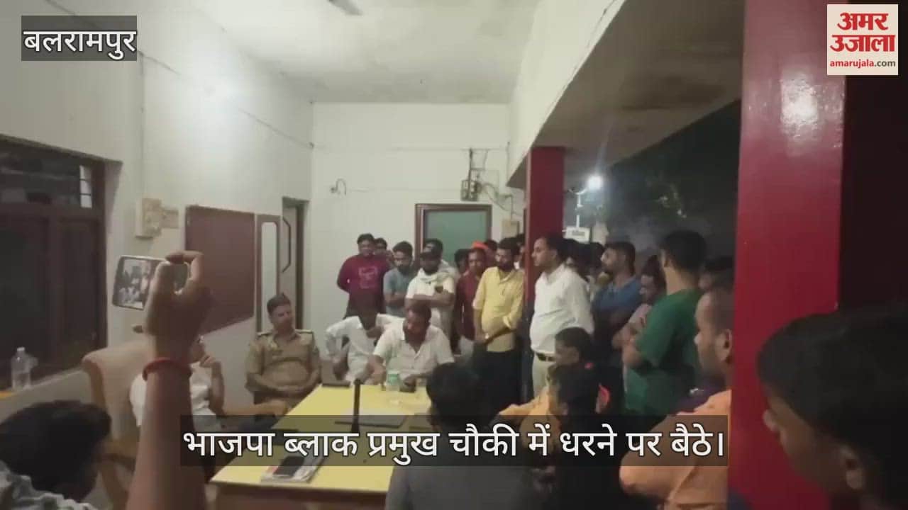 VIDEO: Balrampur: चौकी प्रभारी पर गंभीर आरोप लगा कर भाजपा ब्लाक प्रमुख चौकी में धरने पर बैठे