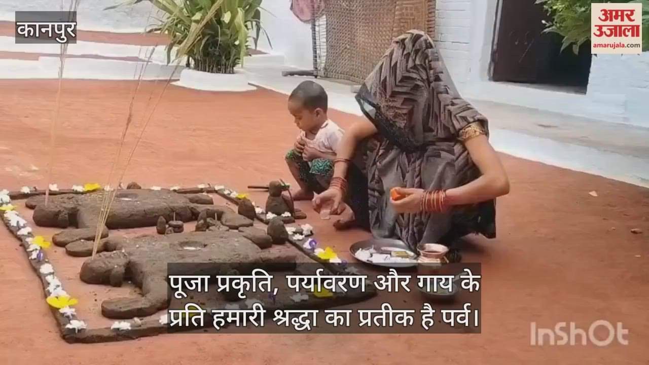 कानपुर: दीपावली के बाद घरों में गोवर्धन पूजा की धूम, गाय के गोबर से बने गोवर्धन