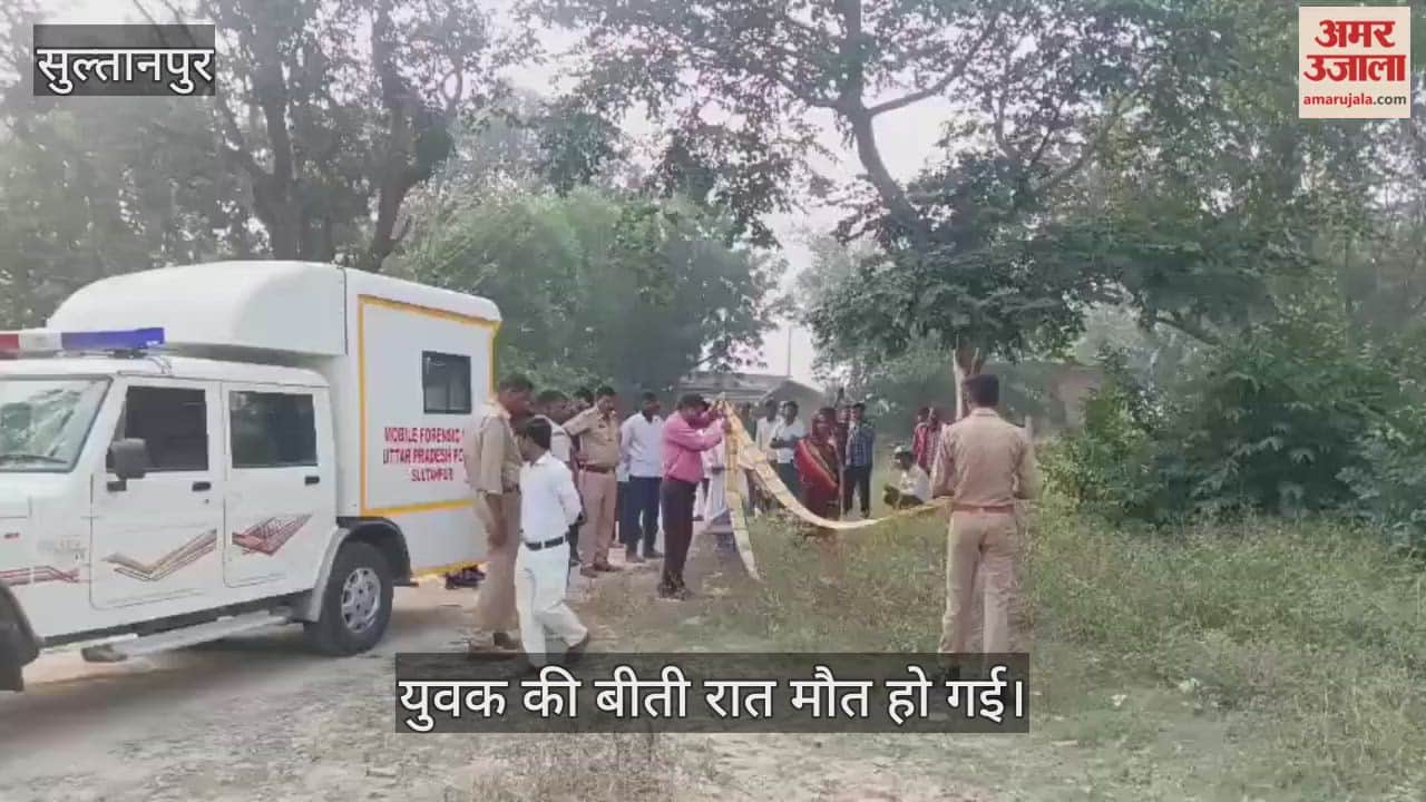 VIDEO: सुल्तानपुर में युवक की गला दबाकर हत्या, पुरानी रंजिश में 4 आरोपियों पर केस, पुलिस बल तैनात