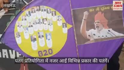 VIDEO: पतंग प्रतियोगिता में नजर आईं विभिन्न प्रकार की पतंगें