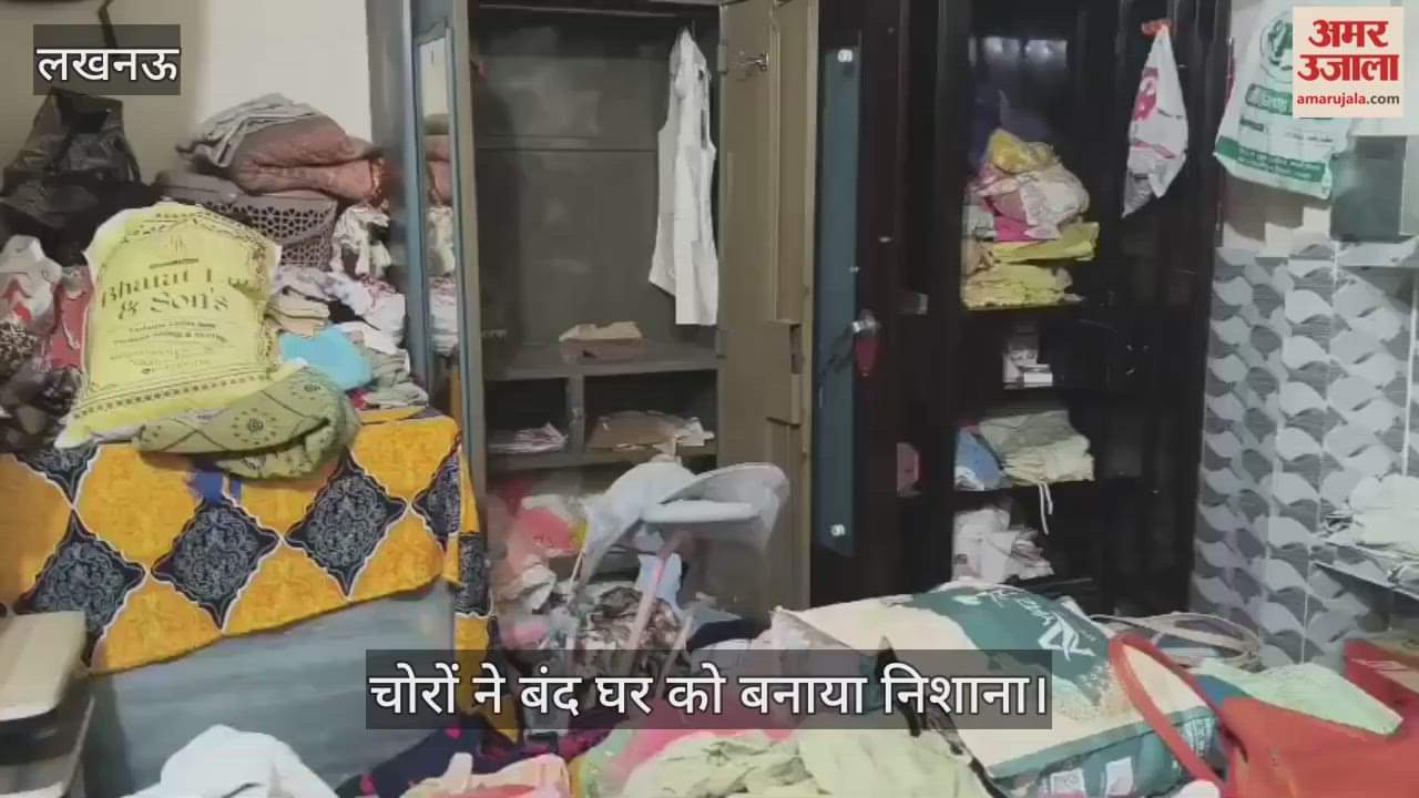 VIDEO: बीकेटी में चोरों ने बंद घर को बनाया निशाना, नकदी गहने पार