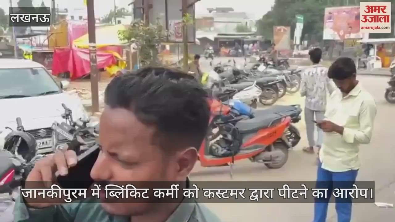 VIEO: जानकीपुरम में ब्लिंकिट कर्मी को कस्टमर द्वारा पीटने का आरोप